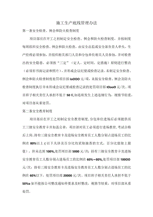 施工生产底线管理办法.docx