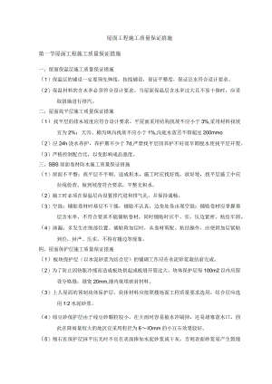 屋面工程施工质量保证措施.docx
