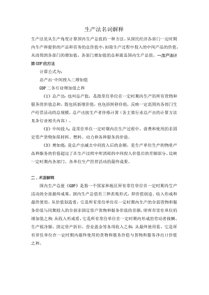 生产法名词解释.docx
