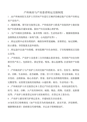 产科病房与产房患者转运交接制度.docx