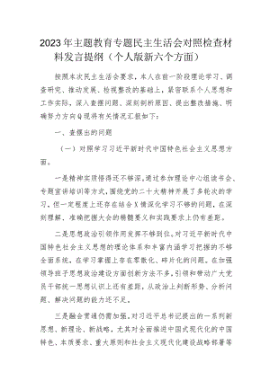 2023年主题教育专题民主生活会对照检查材料发言提纲（个人版新六个方面）.docx
