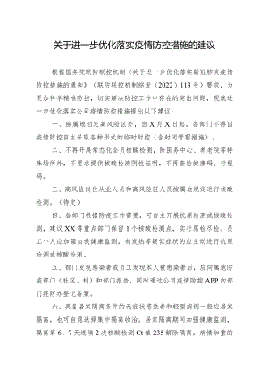 公司关于进一步优化落实疫情防控措施的建议.docx