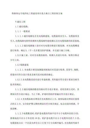 铁路客运专线四电工程建设项目重点难点工程控制方案.docx