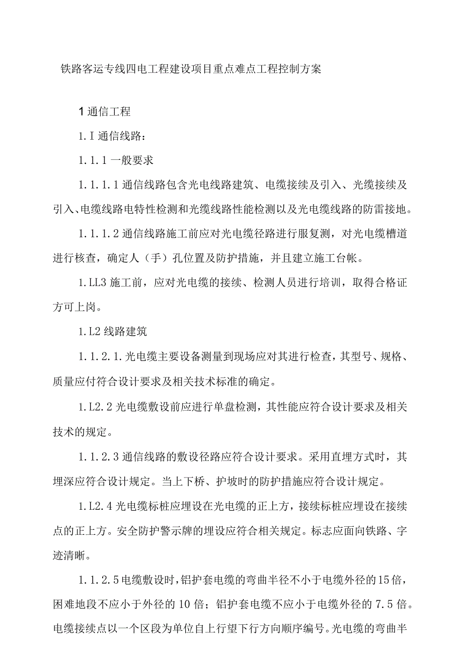 铁路客运专线四电工程建设项目重点难点工程控制方案.docx_第1页