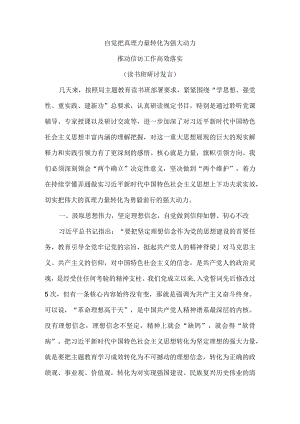 自觉把真理力量转化为强大动力 推动信访工作高效落实（读书班研讨发言）.docx
