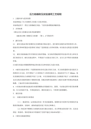 压力容器耐压实验通用工艺规程.docx