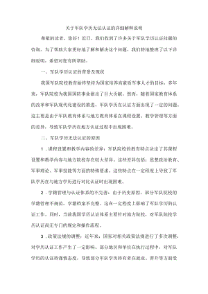 关于军队学历无法认证的说明.docx