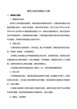 建筑工程冬雨季施工方案.docx