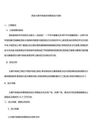 大唐不夜城总体景观设计说明.docx