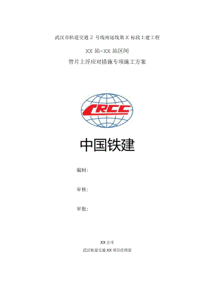 大秀区间管片上浮应对措施.docx