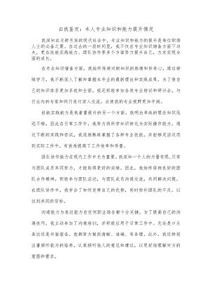 本人专业知识和能力提升情况.docx