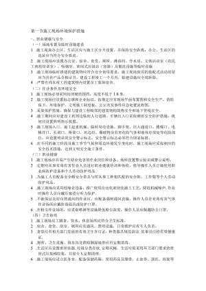 施工现场环境保护措施.docx