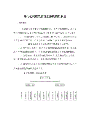 焦化公司应急管理组织机构及职责.docx