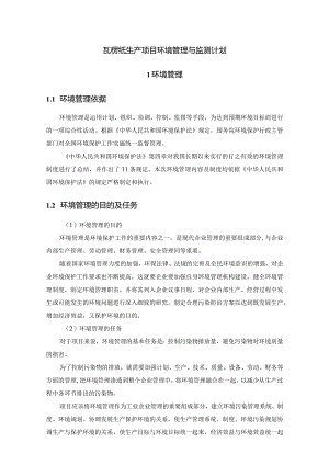 瓦楞纸生产项目环境管理与监测计划.docx