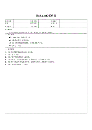 清洁工岗位说明书.docx