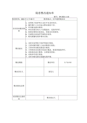 整改通知单.docx
