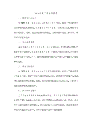 完成了2023年度的本职工作.docx