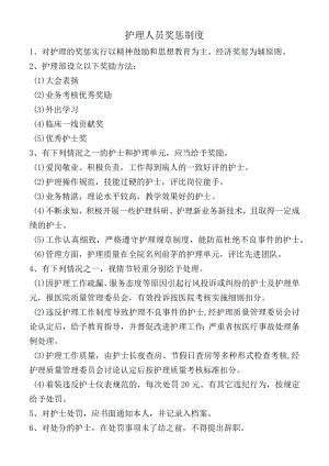护理人员奖惩制度.docx