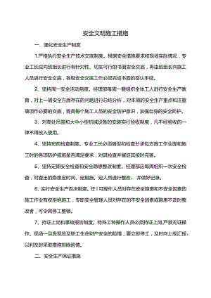 安全文明施工措施.docx