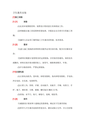 卫生器具安装.docx