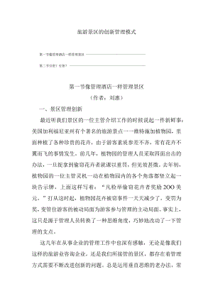 旅游景区的创新管理模式.docx