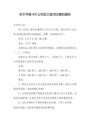 关于开展XX公司员工拔河比赛的通知.docx