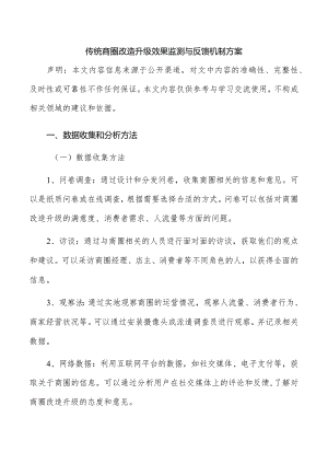 传统商圈改造升级效果监测与反馈机制方案.docx