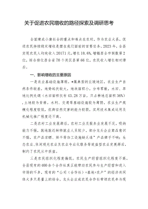 关于促进农民增收的路径探索及调研思考.docx