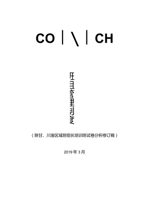 班组管理制度（陕甘、川渝区域班组长培训班试卷分析修订稿）.docx