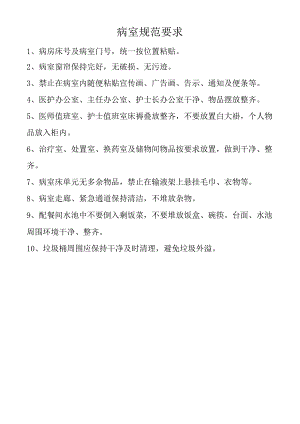 病室规范要求.docx