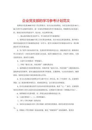 【精选】企业党支部的学习参考计划范文.docx