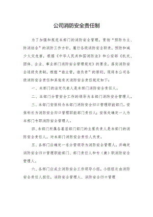 公司消防安全责任制.docx