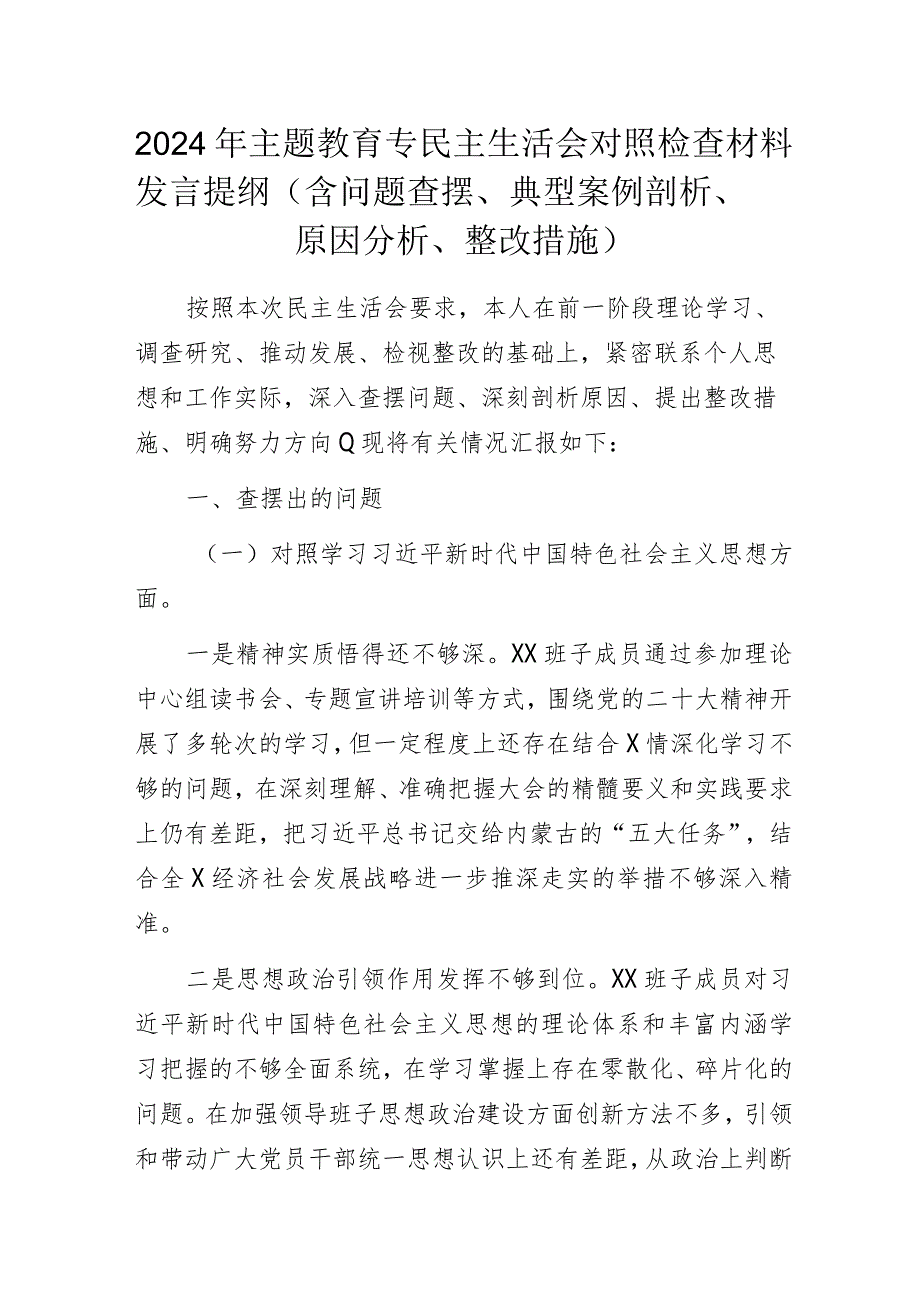 2024年主题教育专民主生活会对照检查材料发言提纲(含问题查摆、典型案例剖析、原因分析、整改措施).docx_第1页