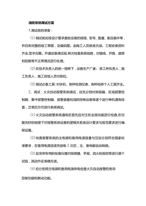 消防系统调试方案.docx