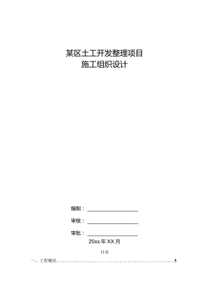 某区土工开发整理项目施工组织设计.docx