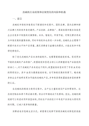 洗碗机行业政策和法规变化的风险和机遇.docx