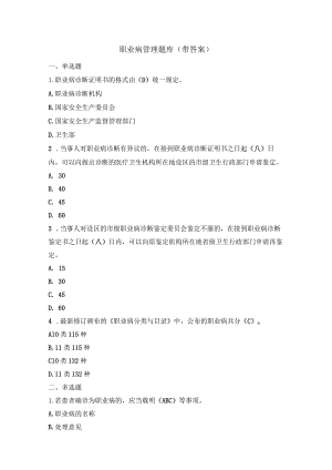 职业病管理题库(带答案).docx