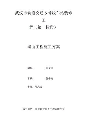 墙面工程施工方案.docx