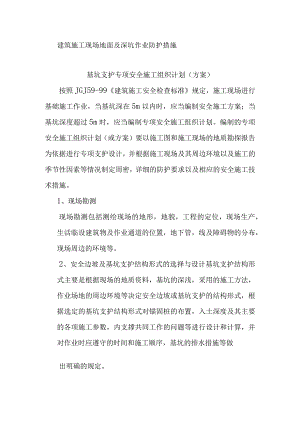 建筑施工现场地面及深坑作业防护措施.docx