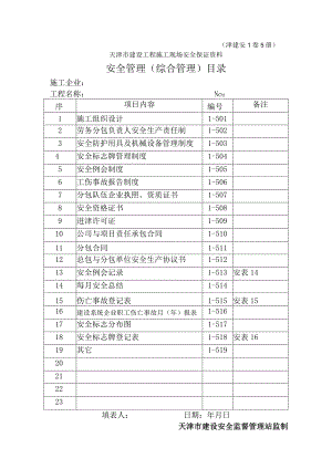 1-5安全管理（综合管理）目录.docx