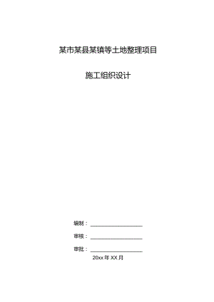 某县社坛镇等土地整理项目施工组织设计.docx