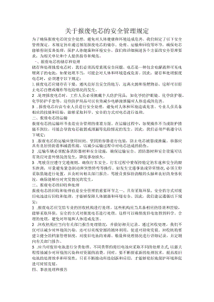 关于报废电芯的安全管理规定.docx