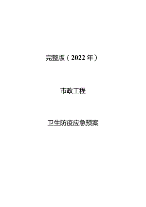 完整版（2022年）市政工程卫生防疫应急预案.docx