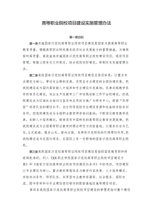 高等职业院校项目建设实施管理办法.docx