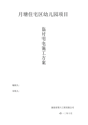 施工现场临时用电施工组织设计.docx