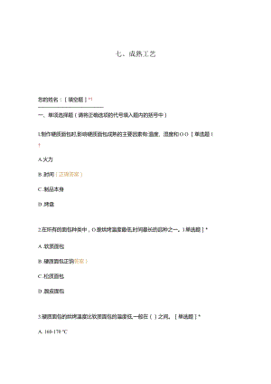 高职中职大学 中职高职期末考试期末考试西式面点师 成熟工艺（西点）（闯关）选择题 客观题 期末试卷 试题和答案.docx