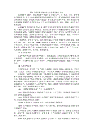 煤矿资源开采环境治理与生态恢复补偿方案.docx
