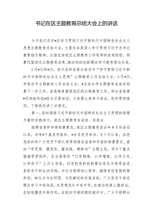 书记在区主题教育总结大会上的讲话.docx
