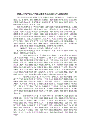党建工作与中心工作两张皮主要表现与成因分析及融合之策.docx