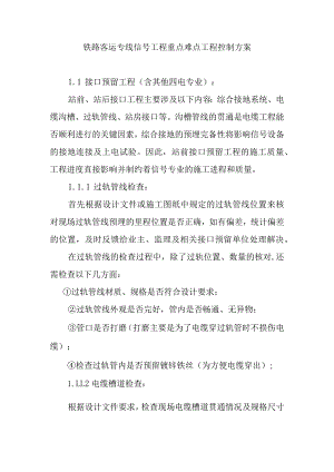 铁路客运专线信号工程重点难点工程控制方案.docx